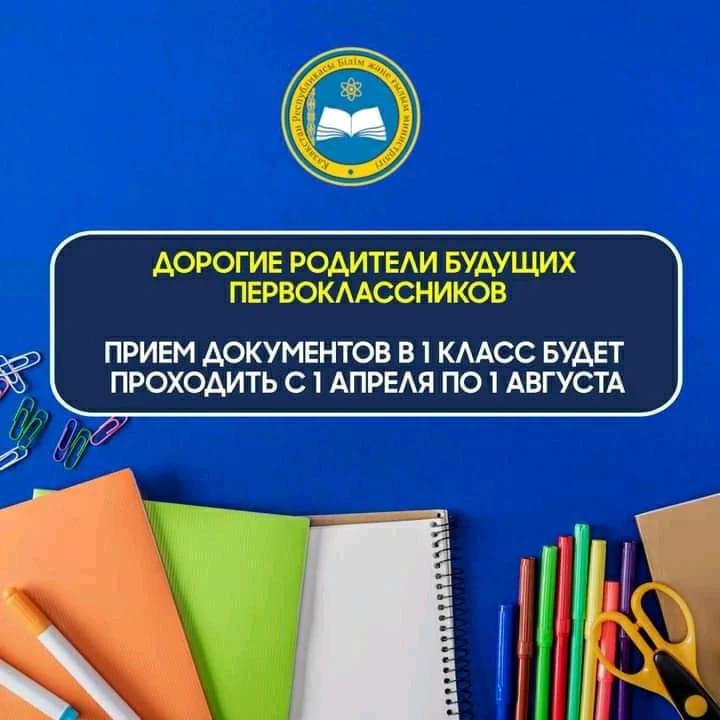 Дорогие родители будущих первоклассников! Как вы знаете, в 2020 году Министерством внесены изменения в правила приема детей в школы. Теперь, прием документов в 1 класс проходит ежегодно с 1 апреля по 1 августа.
